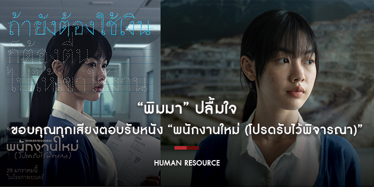 “พิมมา” ปลื้มใจ ขอบคุณทุกเสียงตอบรับหนัง “พนักงานใหม่ (โปรดรับไว้พิจารณา) HUMAN RESOURCE”